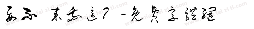 要不 来我这？字体转换